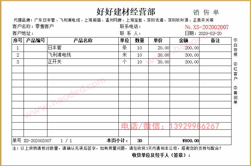 五金建材銷售單、塑料管材銷售清單及裝修材料出庫單的打印機(jī)軟件模板