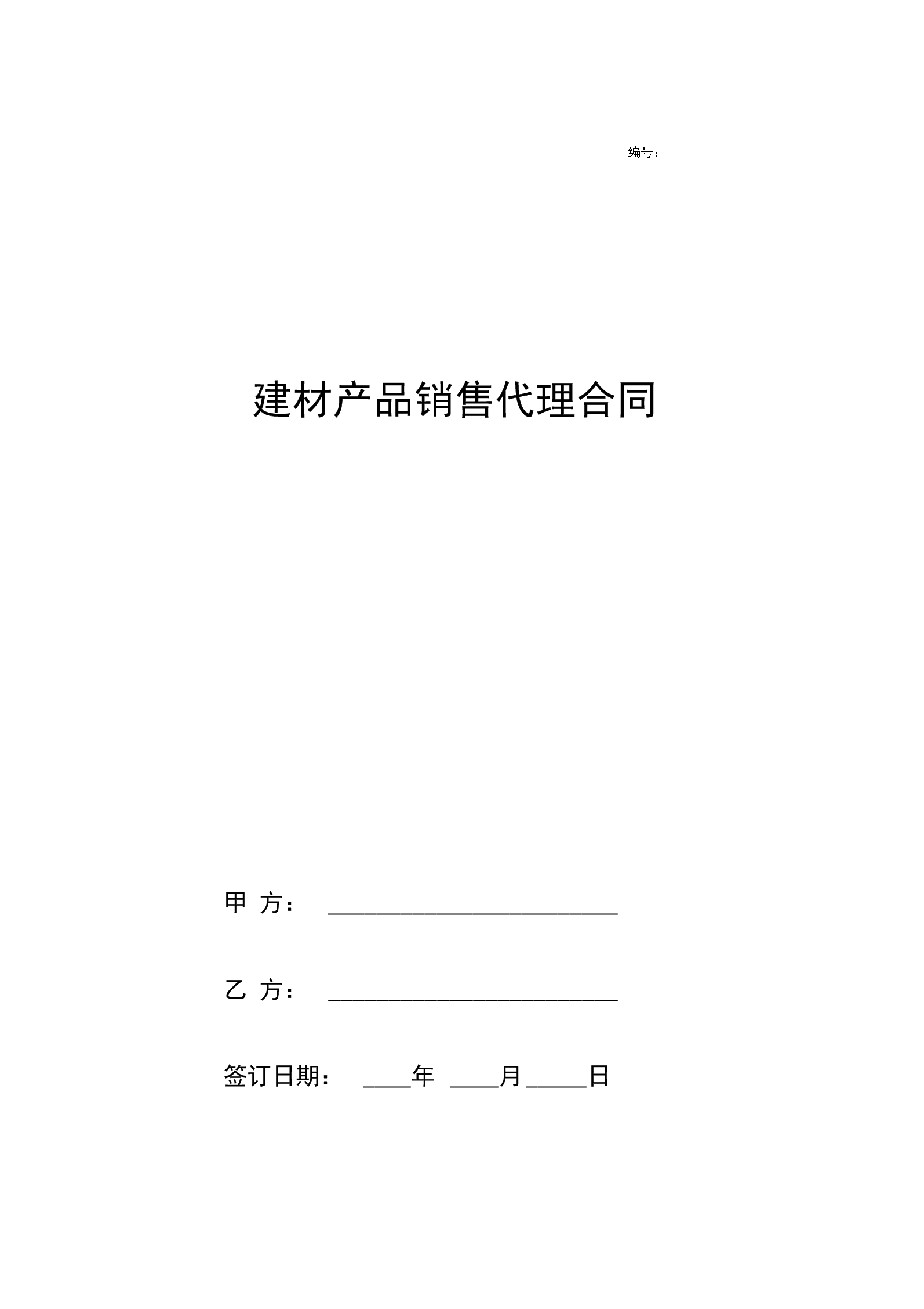 建材產(chǎn)品銷售代理合同協(xié)議書(shū)范本