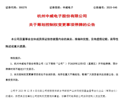 中穎電子籌劃控制權變更，今起停牌！海外機構密集調研這些股，多股全年業績有望高增